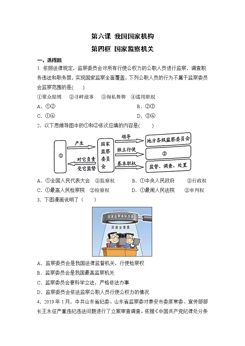 6.4 国家监察机关（课件+教案+导学案+练习+视频素材）01
