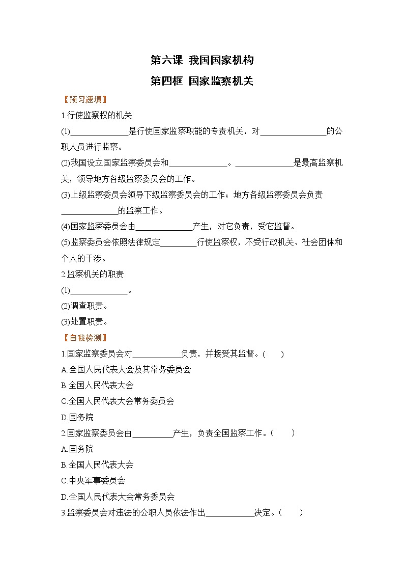 6.4 国家监察机关（课件+教案+导学案+练习+视频素材）01