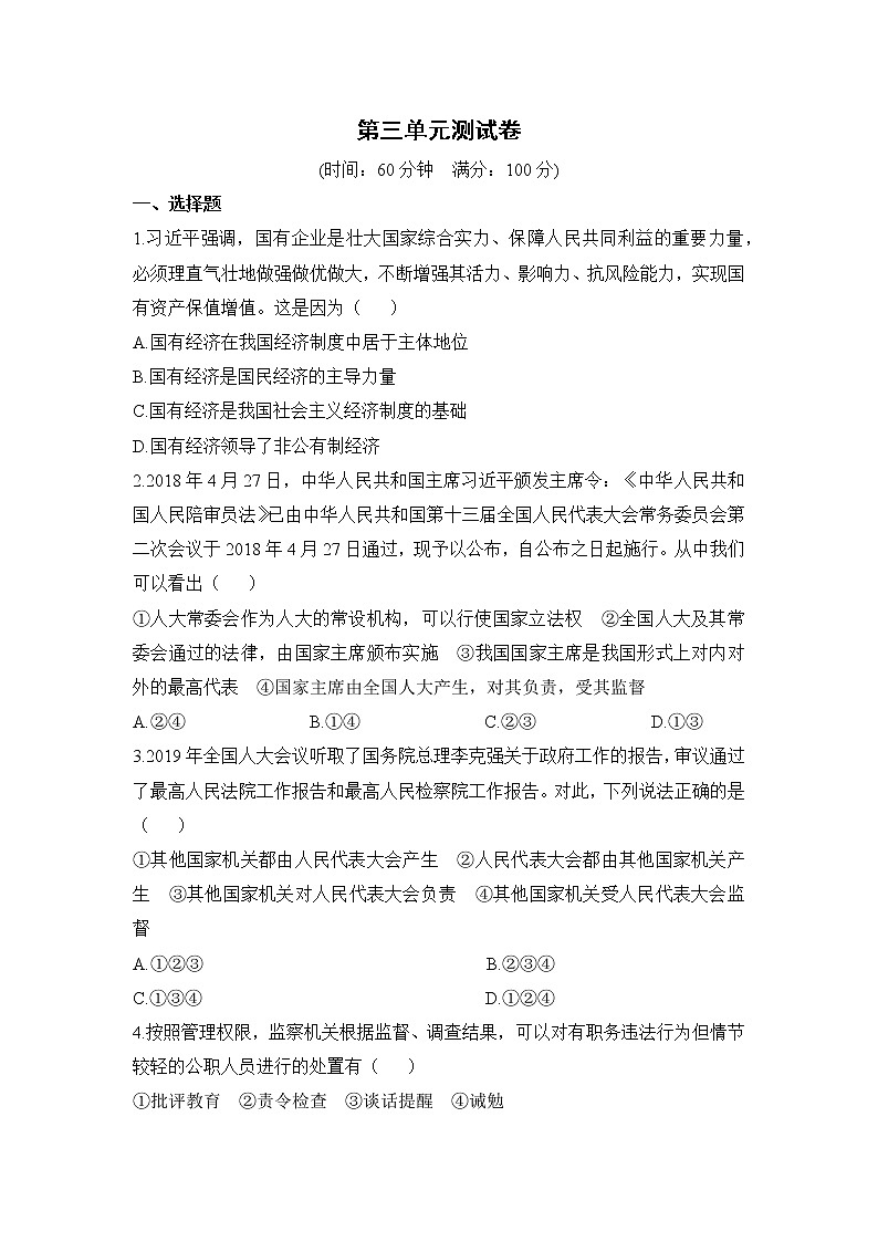 人教版道德与法治八下 第三单元（专题课件+单元检测+单元思维导图）01