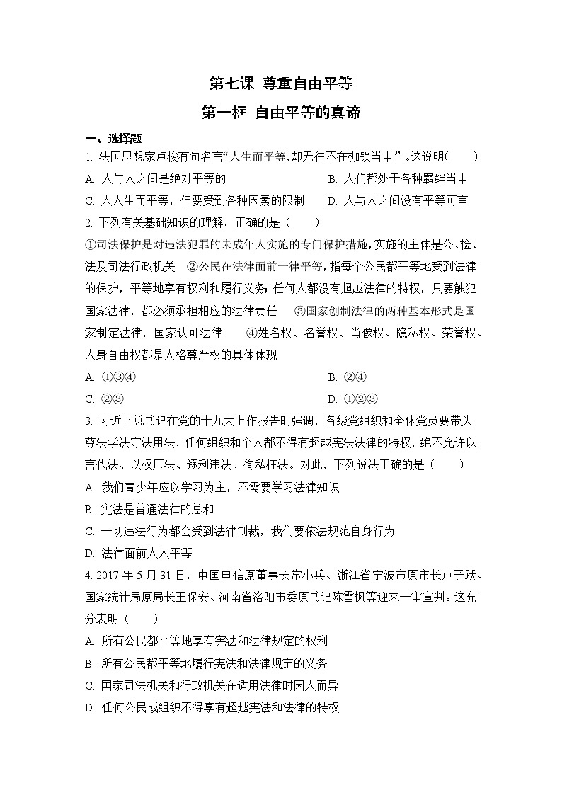 7.1 自由平等的真谛（课件+教案+导学案+练习+视频素材）01