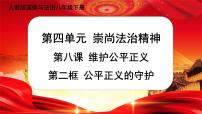 初中政治 (道德与法治)人教部编版八年级下册公平正义的守护试讲课ppt课件