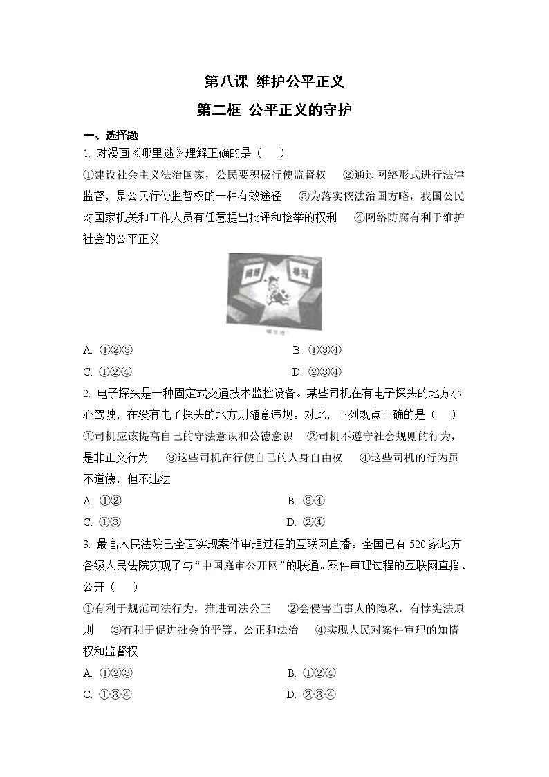 【补充习题】第二框 公平正义的守护第1页