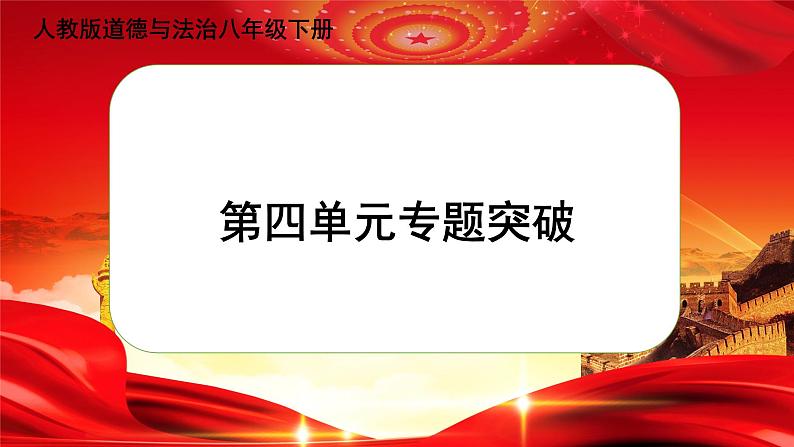 人教版道德与法治八下 第四单元（专题课件+单元检测+单元思维导图）01