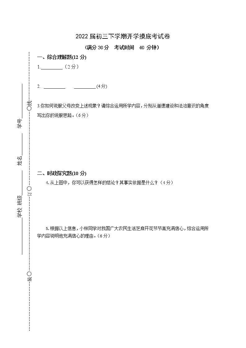 道德与法治-2022届初三下学期开学摸底考试卷（上海专用）01
