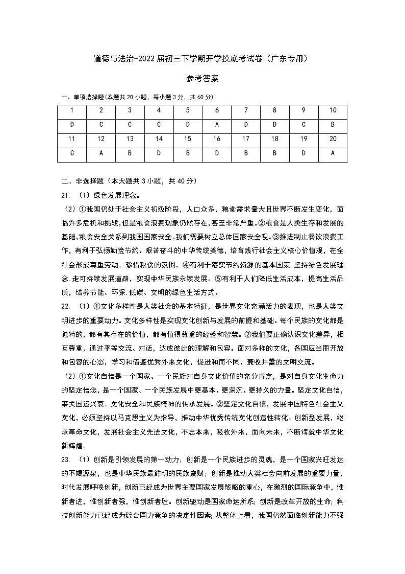 道德与法治-2022届初三下学期开学摸底考试卷（广东专用）（参考答案）第1页