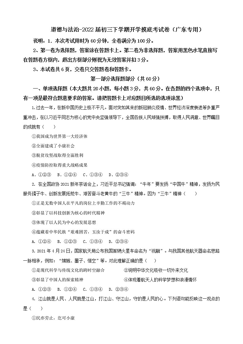 道德与法治-2022届初三下学期开学摸底考试卷（广东专用）（考试版）第1页