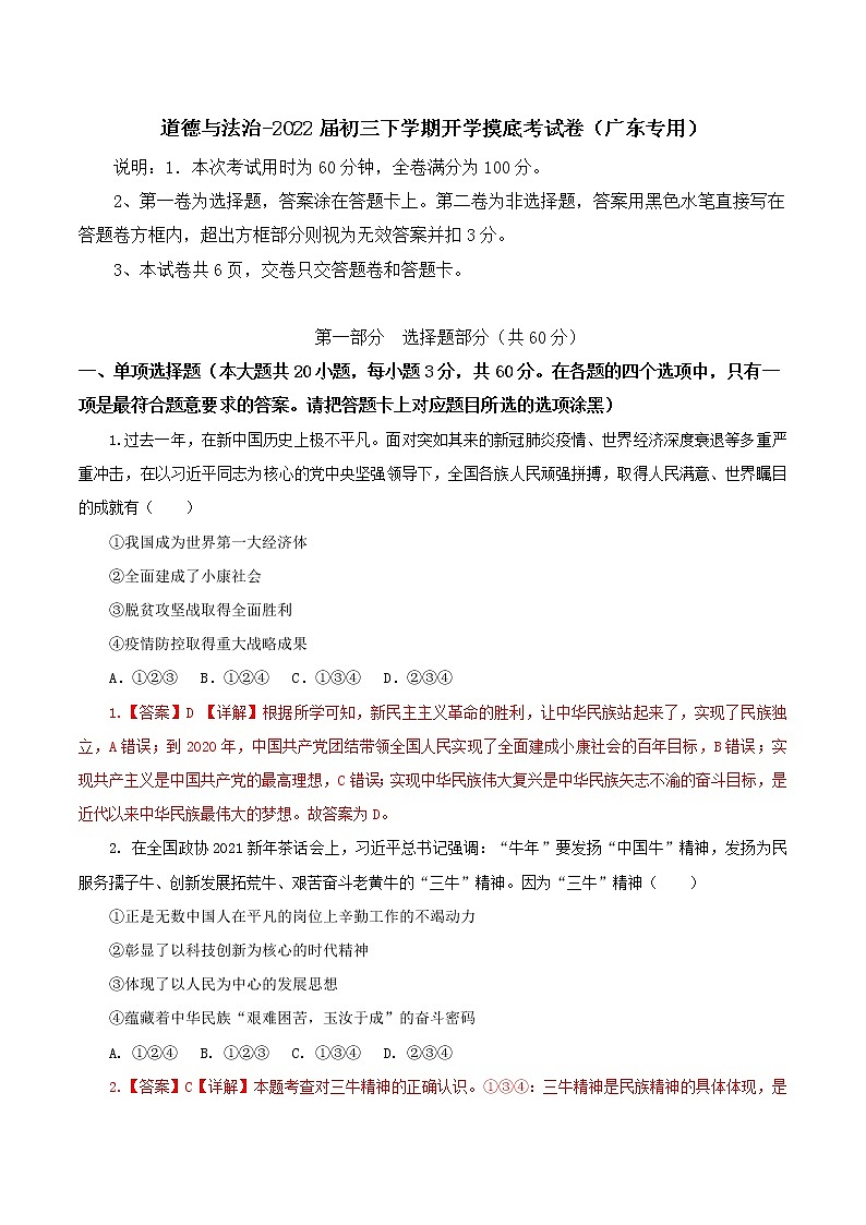 道德与法治-2022届初三下学期开学摸底考试卷（广东专用）（解析版）第1页