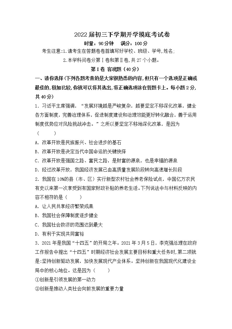 道德与法治-2022届初三下学期开学摸底考试卷（江苏专用）01
