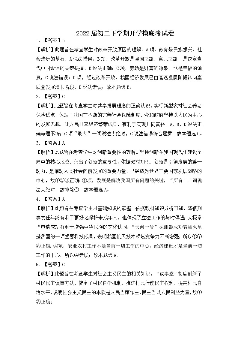 道德与法治-2022届初三下学期开学摸底考试卷（江苏专用）01