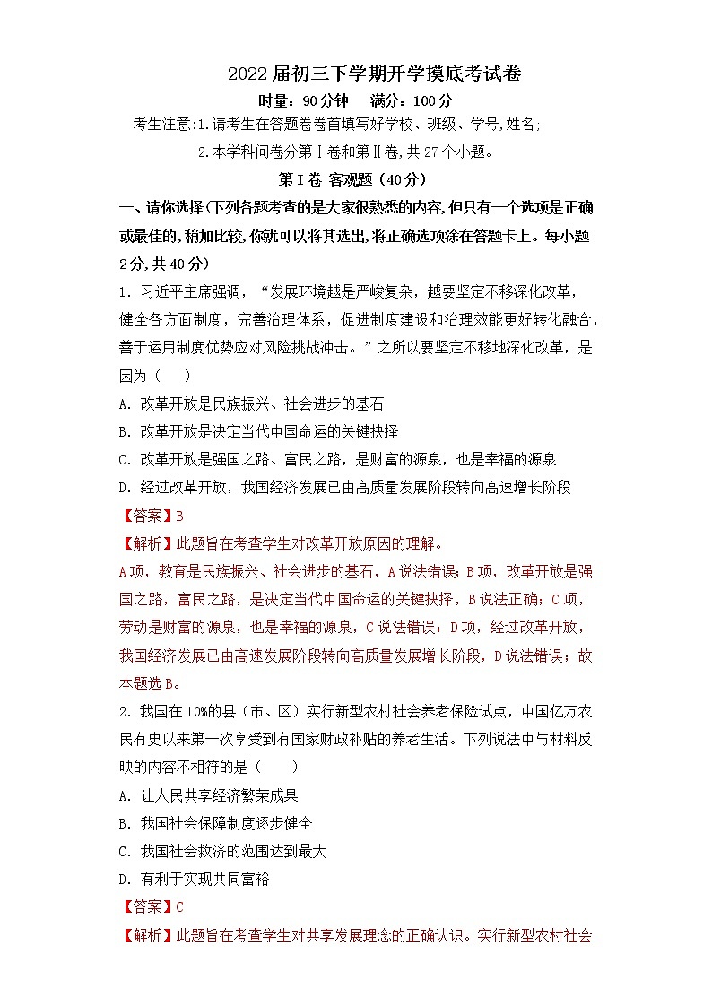 道德与法治-2022届初三下学期开学摸底考试卷（江苏专用）01