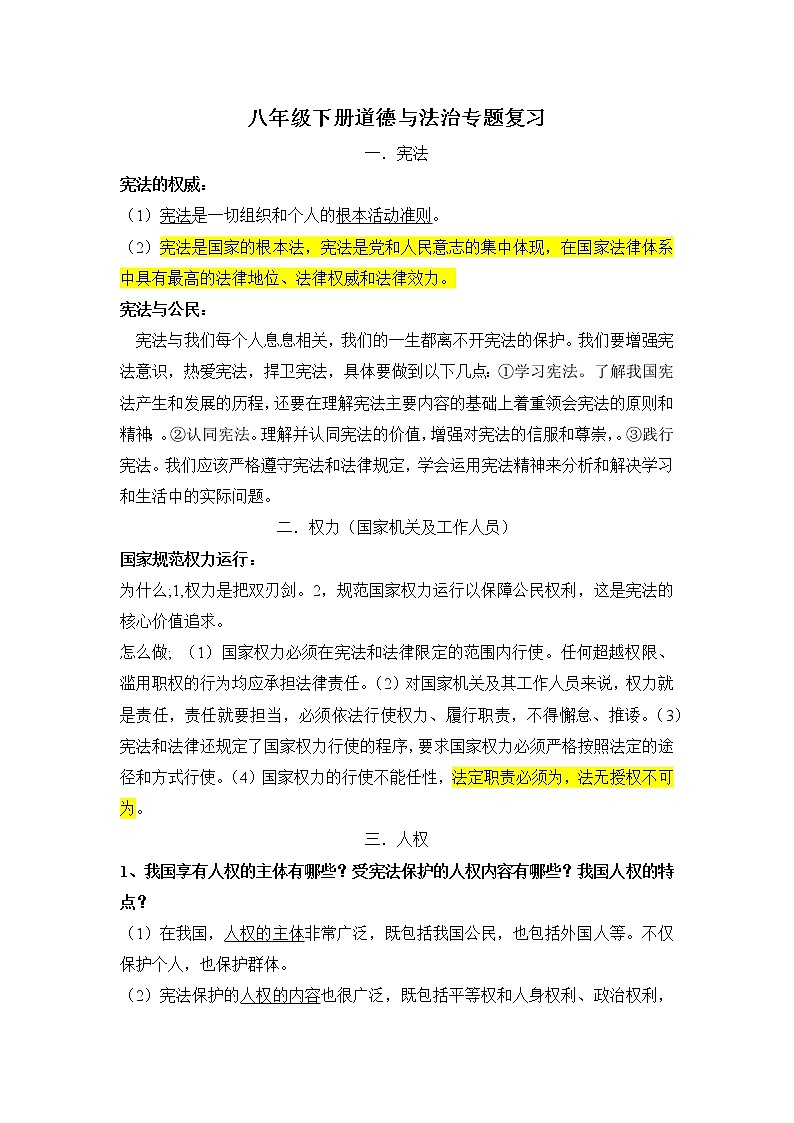 人教版道德与法治八下 专题复习01