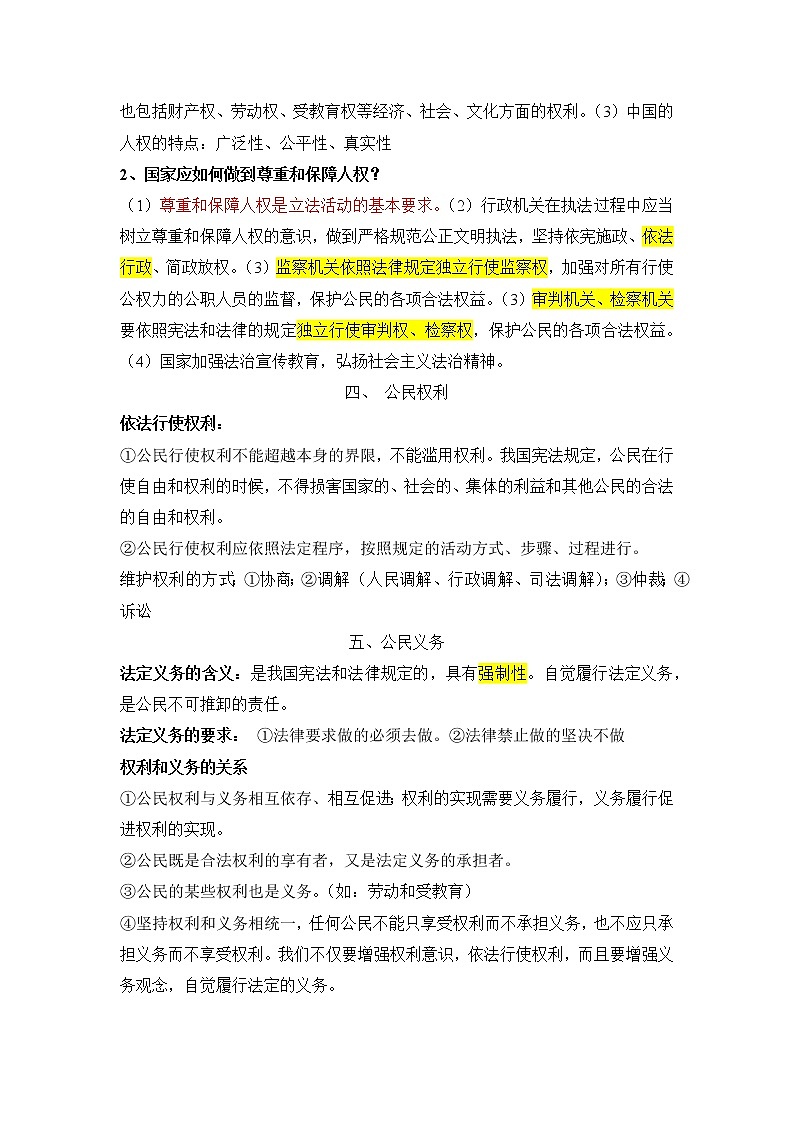 人教版道德与法治八下 专题复习02
