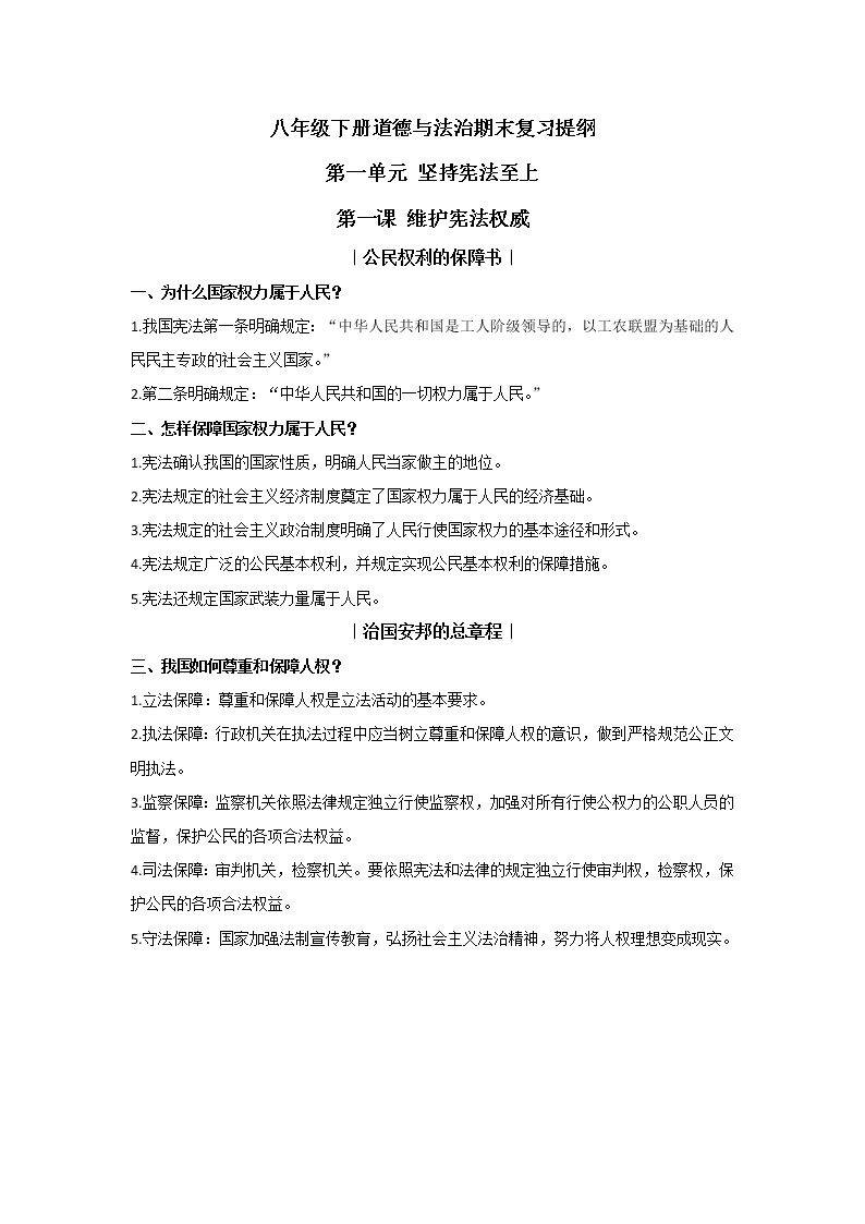 人教版道德与法治八下 专题复习提纲01