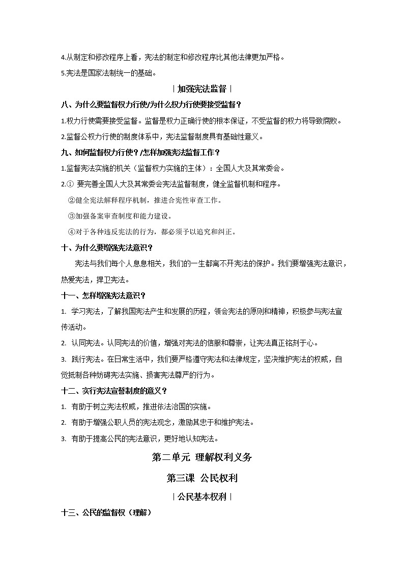 人教版道德与法治八下 专题复习提纲第3页