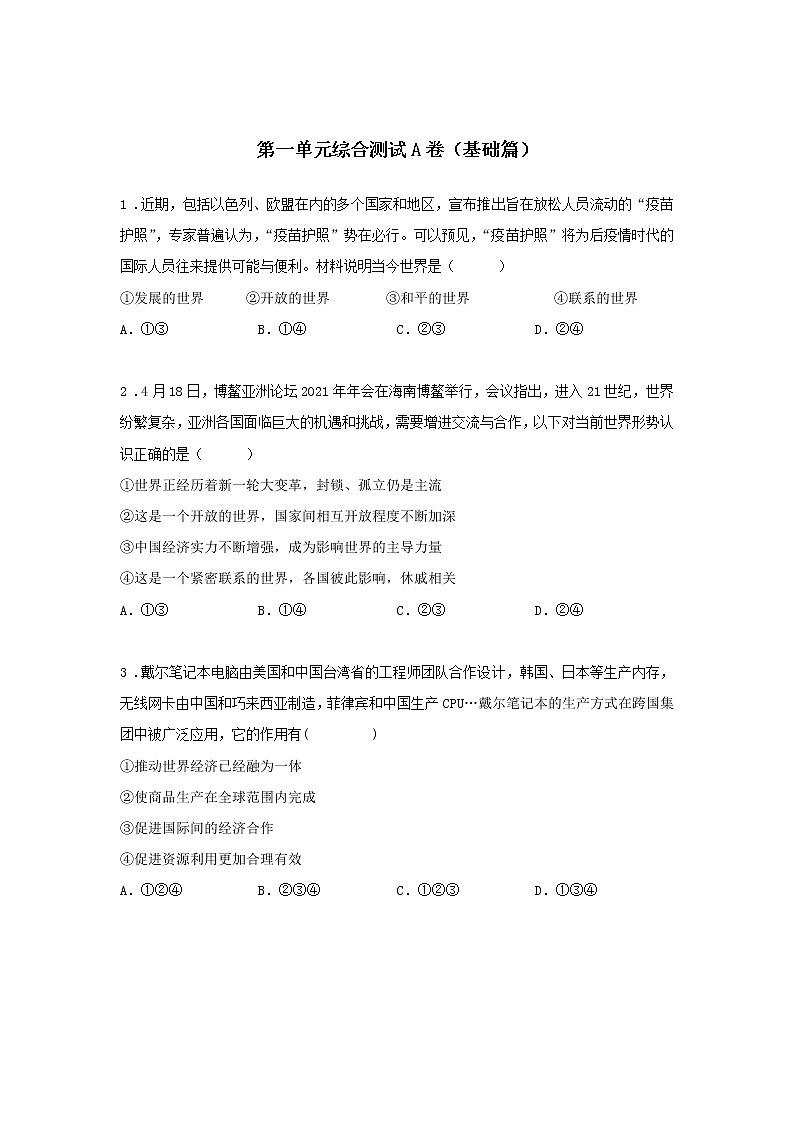 第一单元 我们共同的世界 综合测试A卷（基础篇）-初中道法部编版（2016）九年级下册课前课中课后同步试题精编01