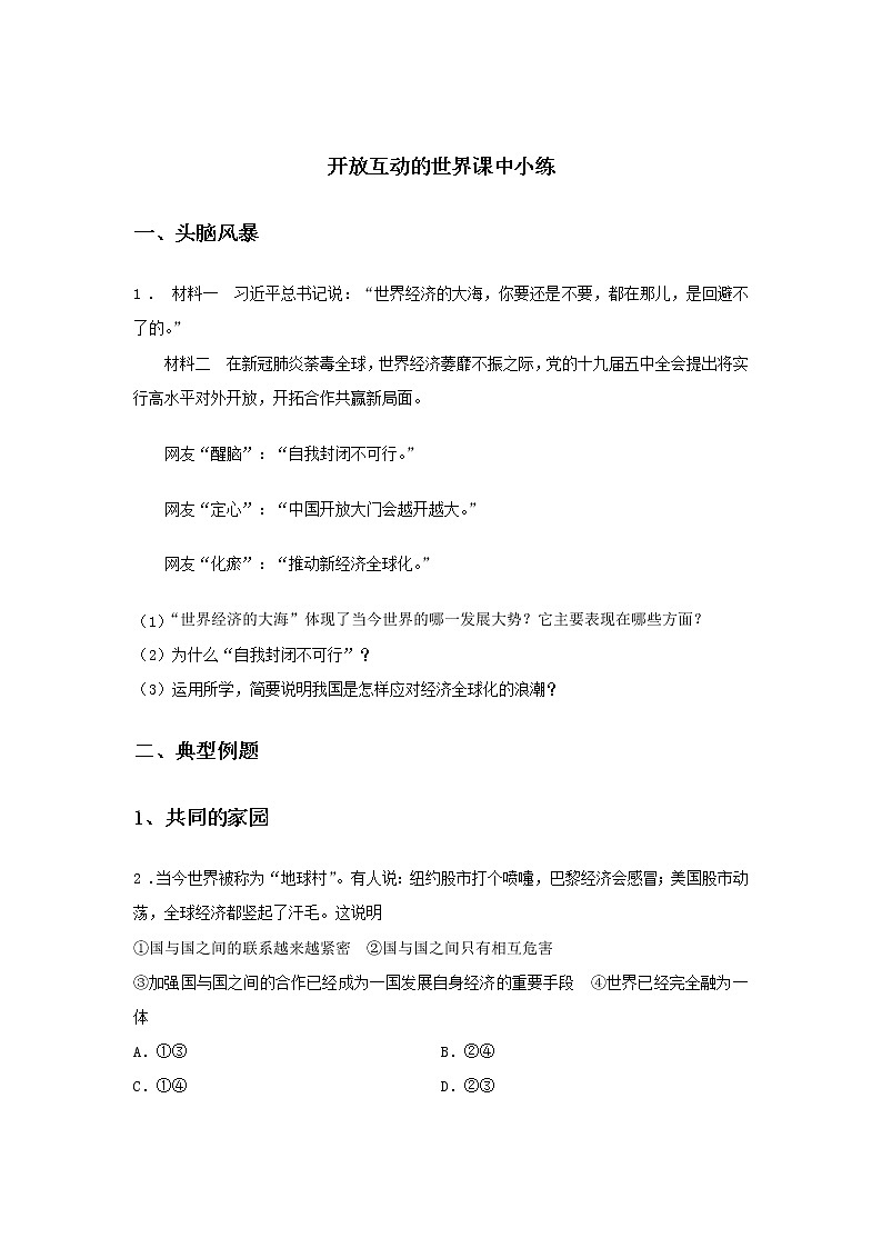 第一单元 我们共同的世界 综合测试B卷（提高篇）-初中道法部编版（2016）九年级下册课前课中课后同步试题精编01