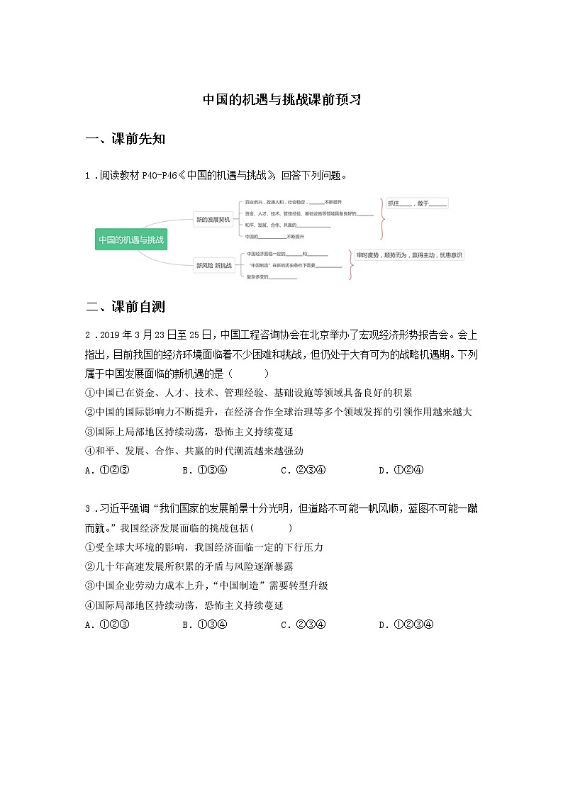第七课时 第二单元 4.1 中国的机遇与挑战（课前）-初中道法部编版（2016）九年级下册课前课中课后同步试题精编第1页
