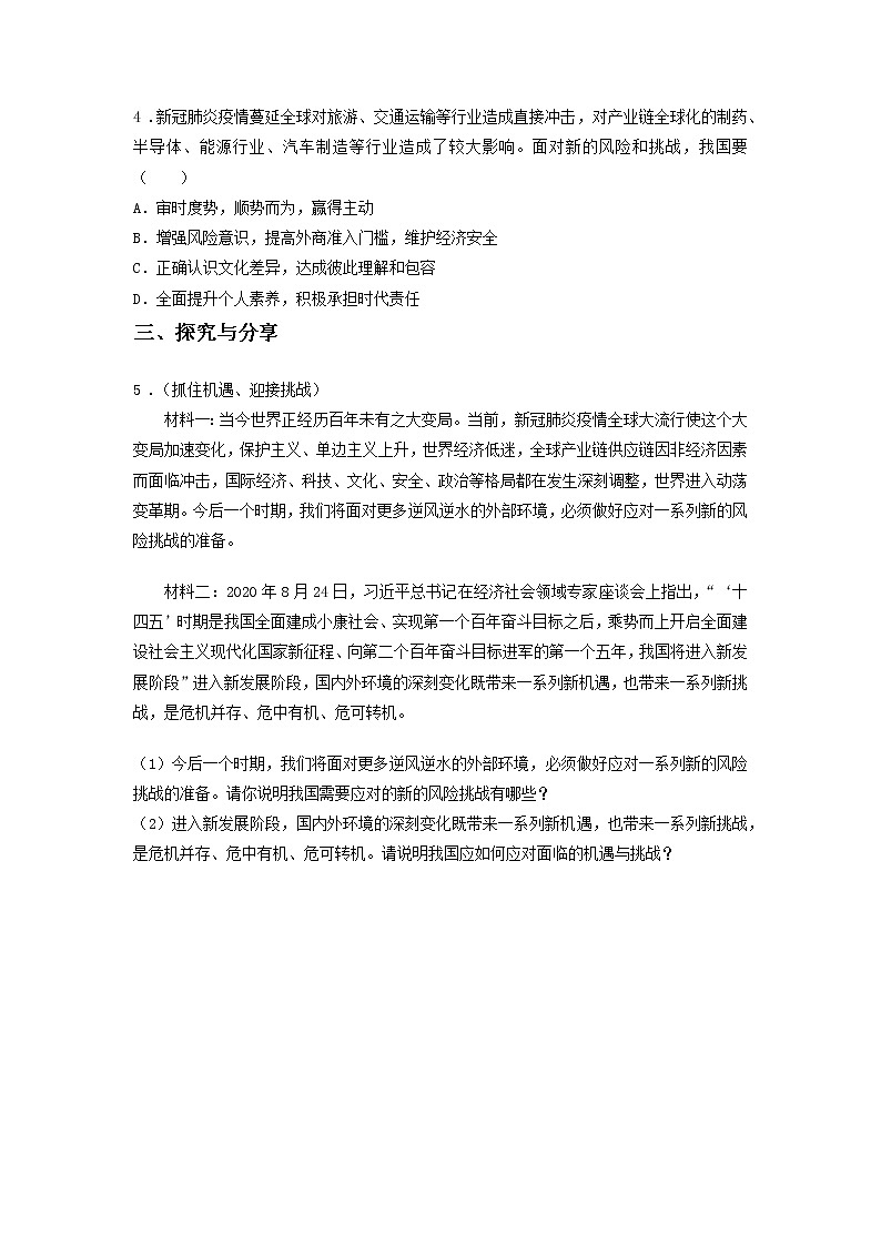 第七课时 第二单元 4.1 中国的机遇与挑战（课前）-初中道法部编版（2016）九年级下册课前课中课后同步试题精编第2页