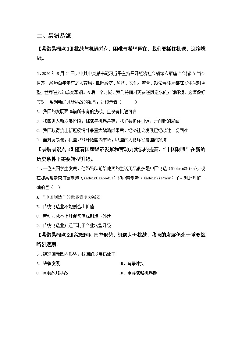 第七课时 第二单元 4.1 中国的机遇与挑战（课后）-初中道法部编版（2016）九年级下册课前课中课后同步试题精编02