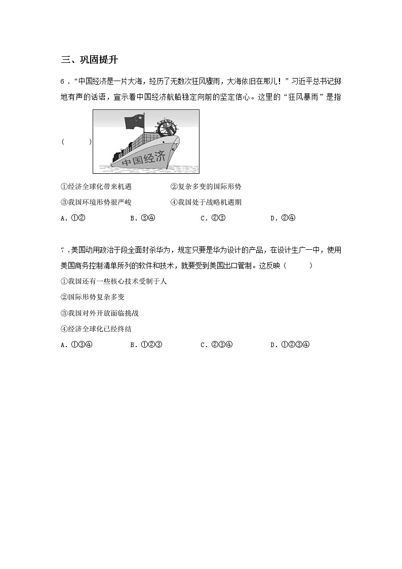 第七课时 第二单元 4.1 中国的机遇与挑战（课后）-初中道法部编版（2016）九年级下册课前课中课后同步试题精编03