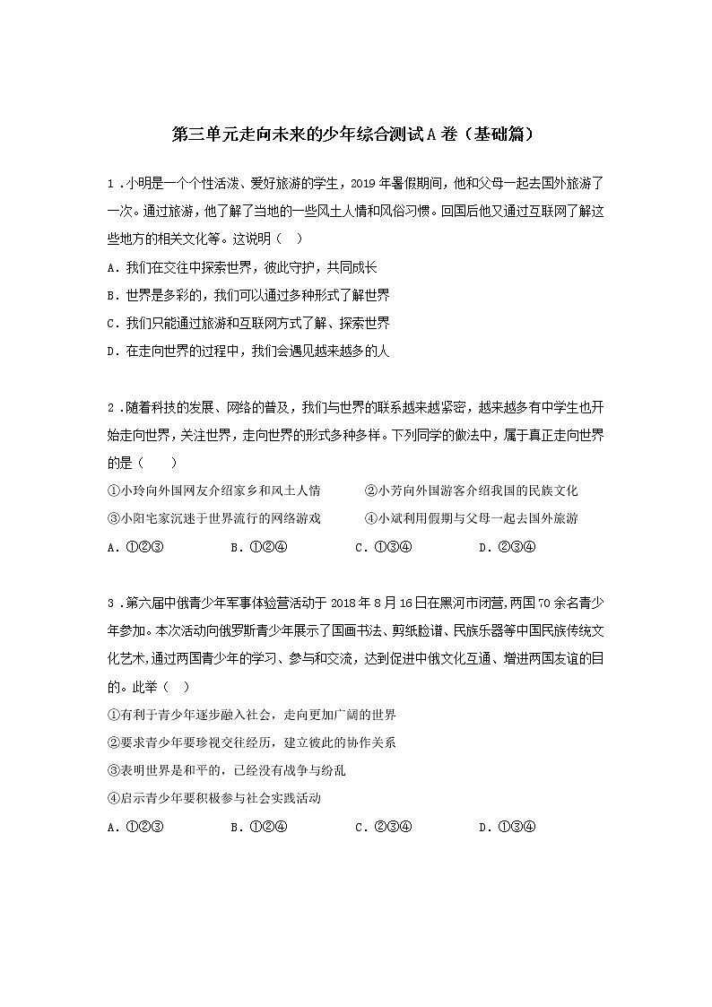 第三单元 走向未来的少年 综合测试A卷（基础篇）-初中道法部编版（2016）九年级下册课前课中课后同步试题精编01