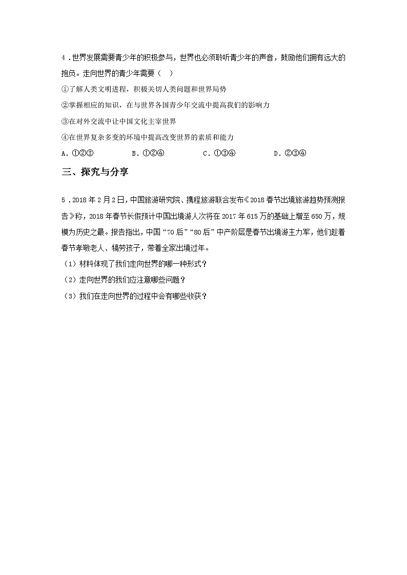 第九课时 第三单元 5.1 走向世界大舞台(课前)-初中道法部编版（2016）九年级下册课前课中课后同步试题精编02