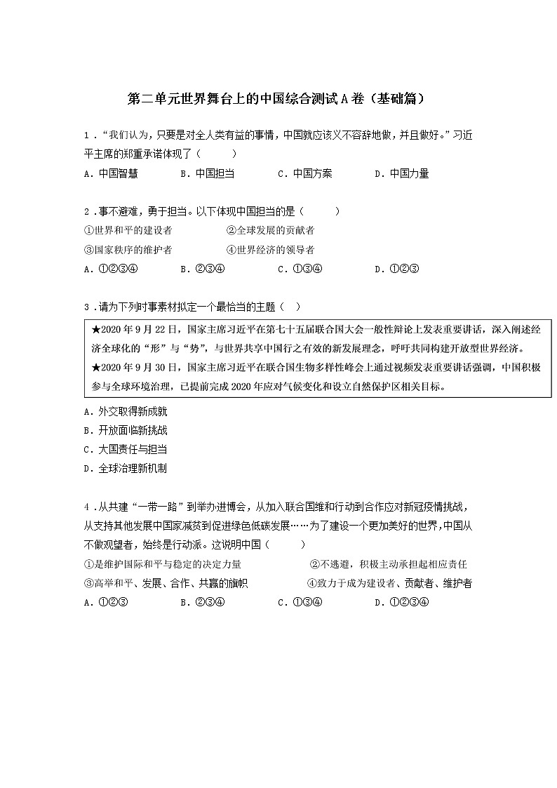 第二单元 世界舞台上的中国 综合测试 A卷（基础篇）-初中道法部编版（2016）九年级下册课前课中课后同步试题精编01