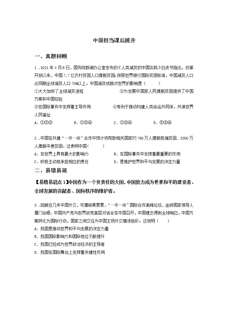 第五课时 第二单元 3.1 中国担当（课前）-初中道法部编版（2016）九年级下册课前课中课后同步试题精编01