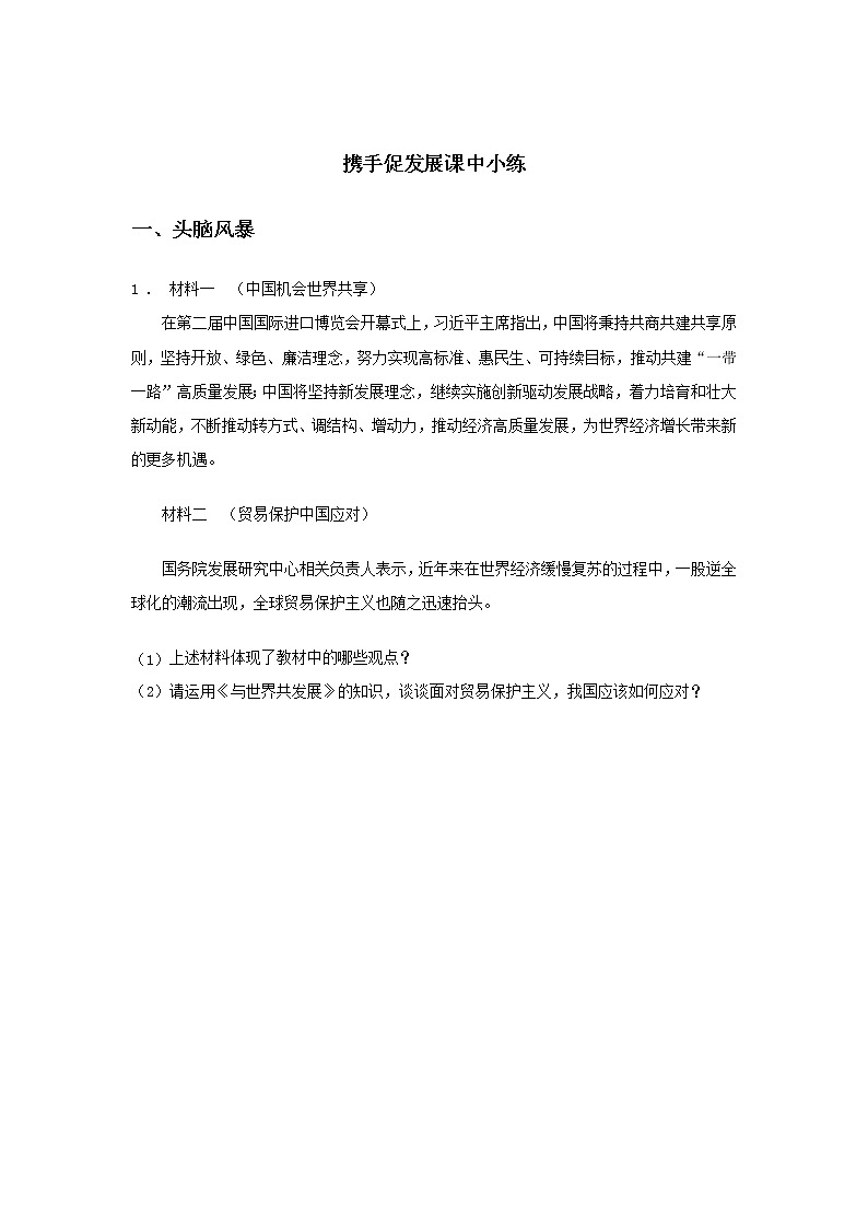 第八课时 第二单元 4.2 携手促发展（课中）-初中道法部编版（2016）九年级下册课前课中课后同步试题精编第1页