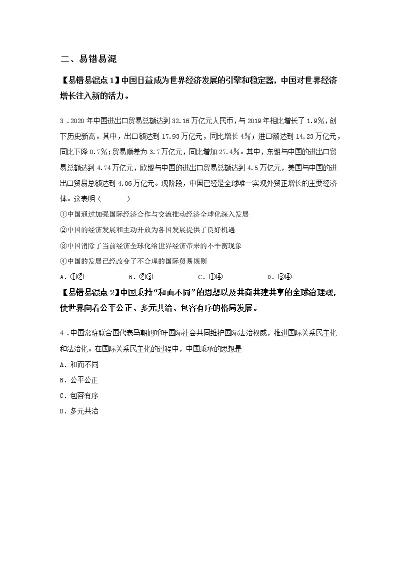 第六课时 第二单元 3.2 与世界深度互动（课前）-初中道法部编版（2016）九年级下册课前课中课后同步试题精编02