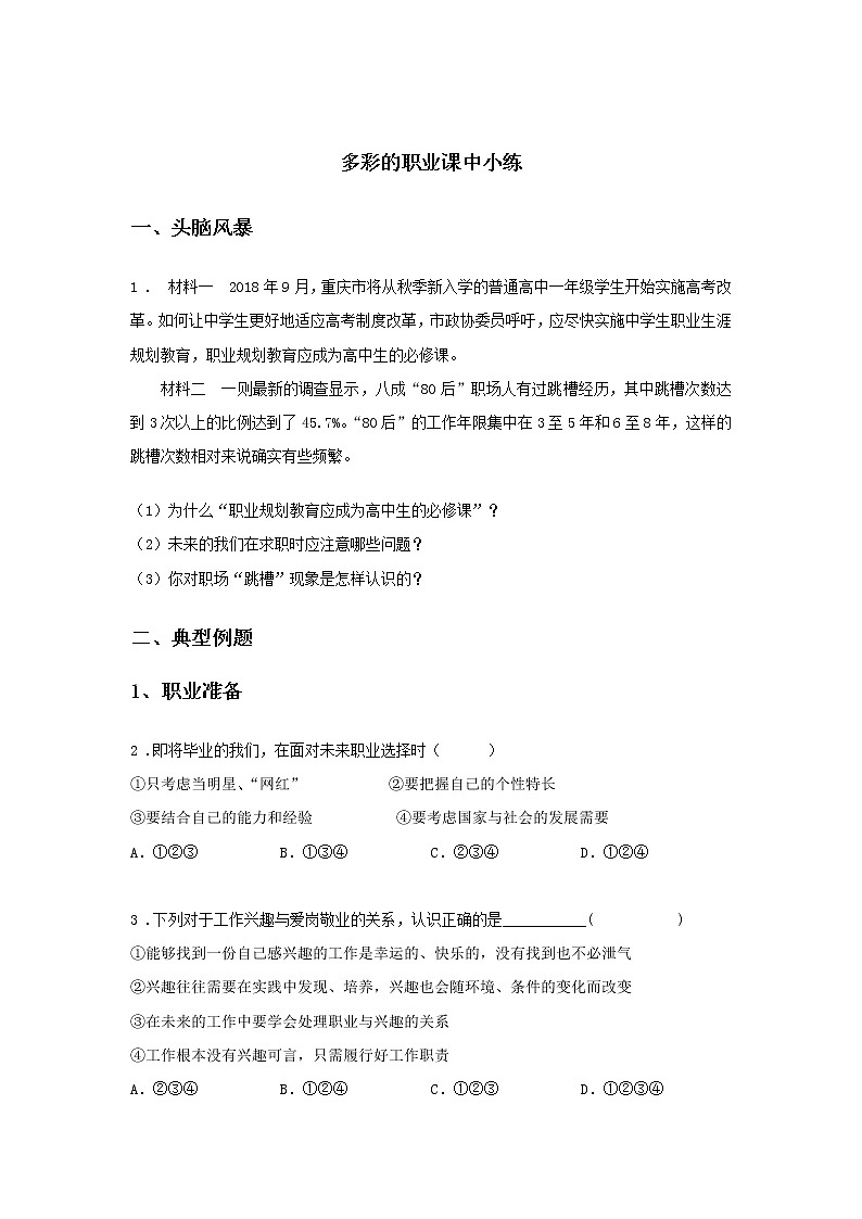 第十二课时 第三单元 6.2 多彩的职业（课中）-初中道法部编版（2016）九年级下册课前课中课后同步试题精编01