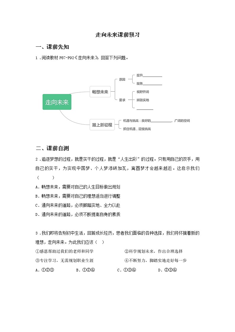 第十四课时 第三单元 7.2 走向未来（课中）-初中道法部编版（2016）九年级下册课前课中课后同步试题精编第1页