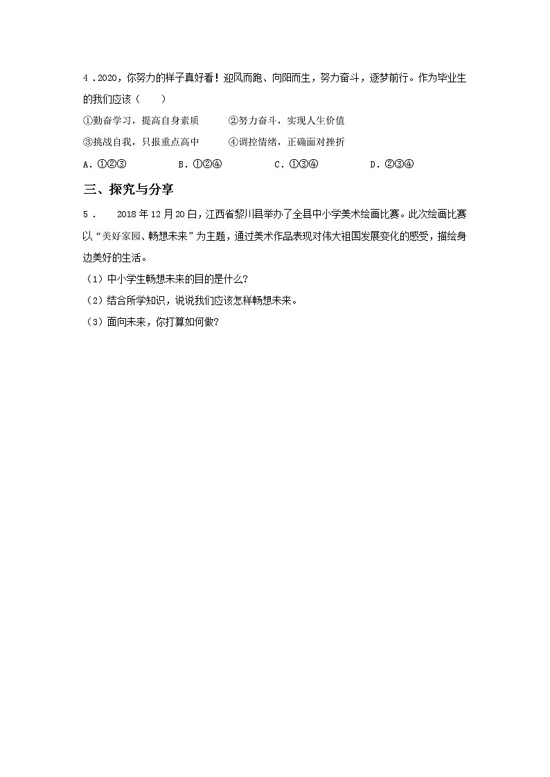 第十四课时 第三单元 7.2 走向未来（课中）-初中道法部编版（2016）九年级下册课前课中课后同步试题精编第2页