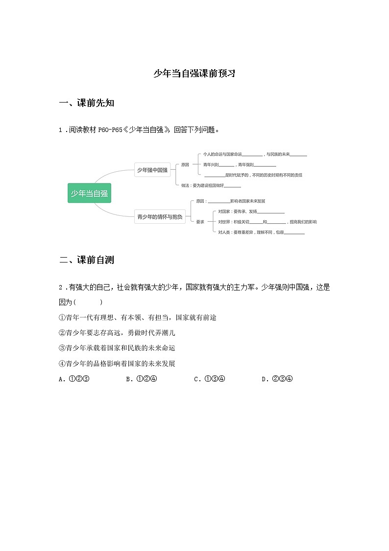 第十课时 第三单元 5.2 少年当自强（课前）-初中道法部编版（2016）九年级下册课前课中课后同步试题精编01