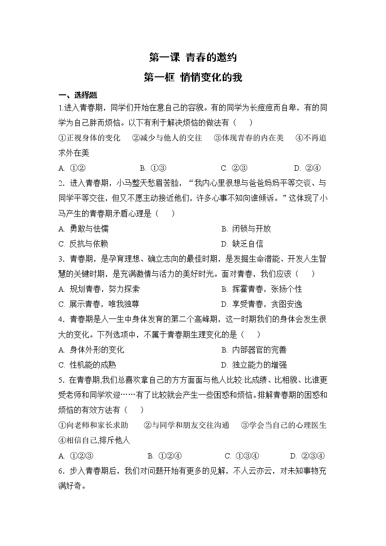 1.1 悄悄变化的我（课件+教案+导学案+练习+素材）01