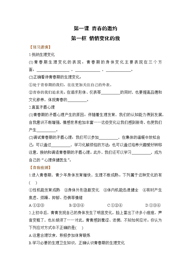 1.1 悄悄变化的我（课件+教案+导学案+练习+素材）01