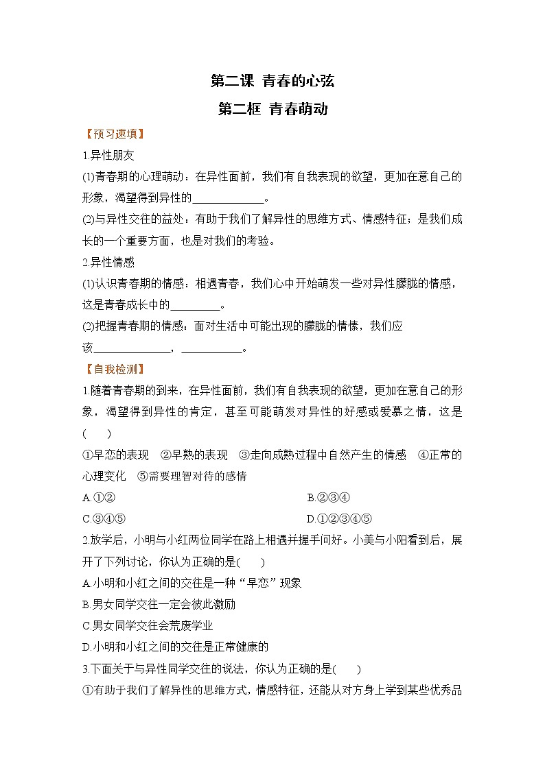 2.2 青春萌动（课件+教案+导学案+练习+素材）01