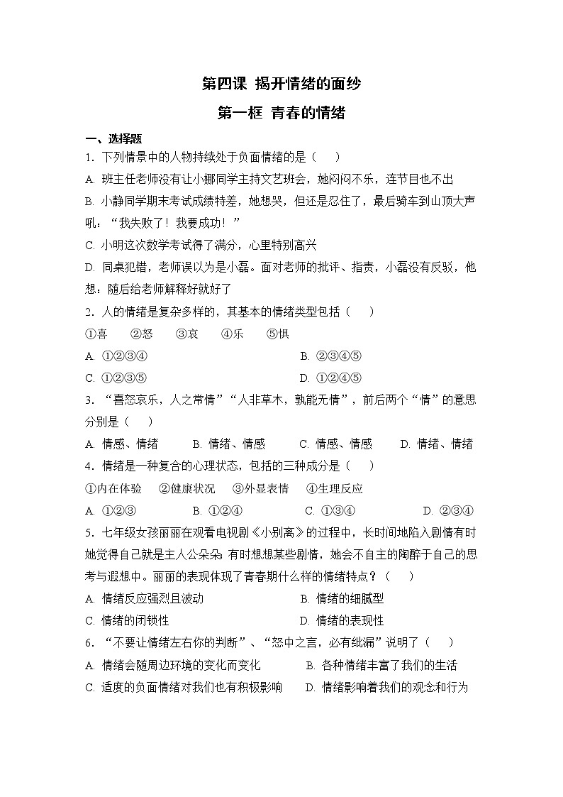 4.1 青春的情绪（课件+教案+导学案+练习+素材）01