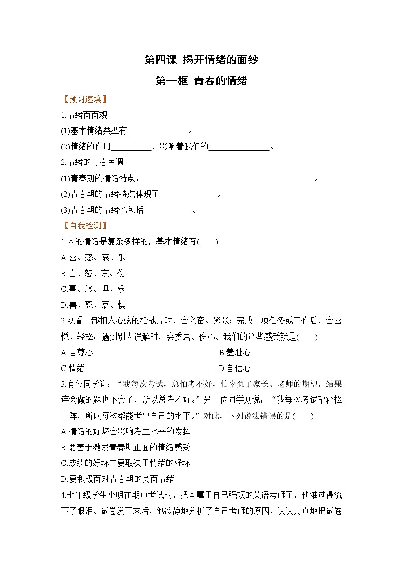 4.1 青春的情绪（课件+教案+导学案+练习+素材）01