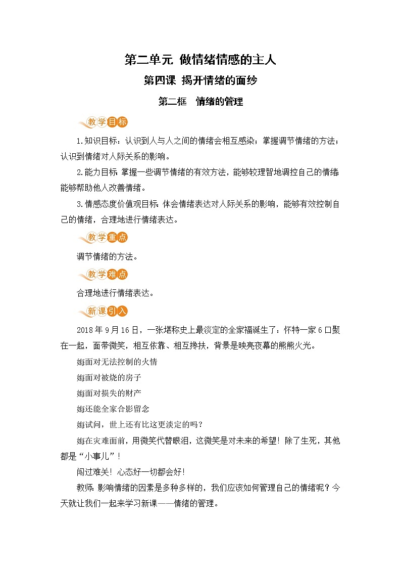 4.2 情绪的管理（课件+教案+导学案+练习+素材）01