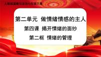 初中政治 (道德与法治)人教部编版七年级下册情绪的管理试讲课ppt课件