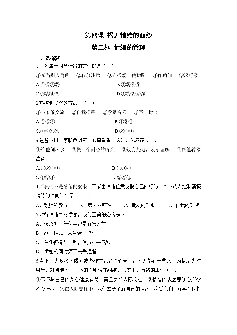4.2 情绪的管理（课件+教案+导学案+练习+素材）01