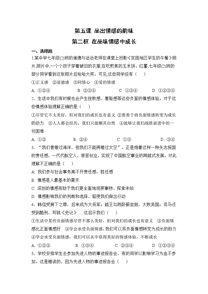 5.2 在品味情感中成长（课件+教案+导学案+练习+素材）01