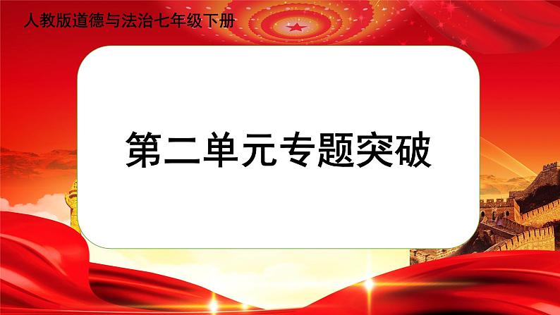 人教版道德与法治七下 第二单元（专题课件+单元检测+单元思维导图）01