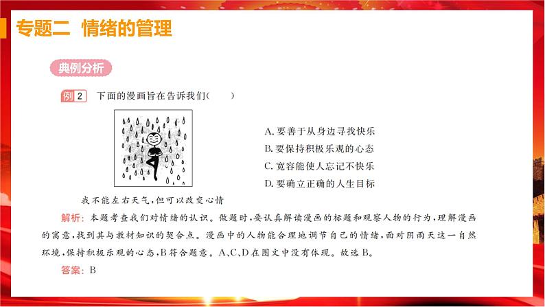 人教版道德与法治七下 第二单元（专题课件+单元检测+单元思维导图）05