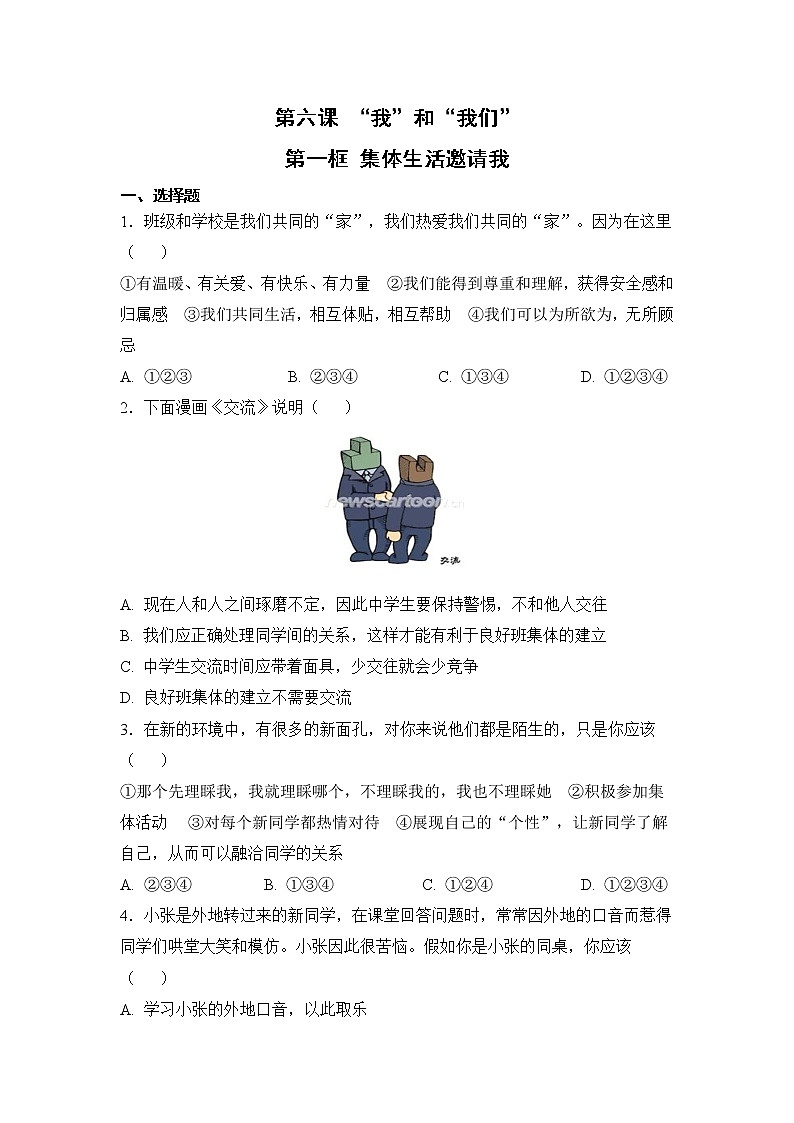 【补充习题】第一框 集体生活邀请我第1页