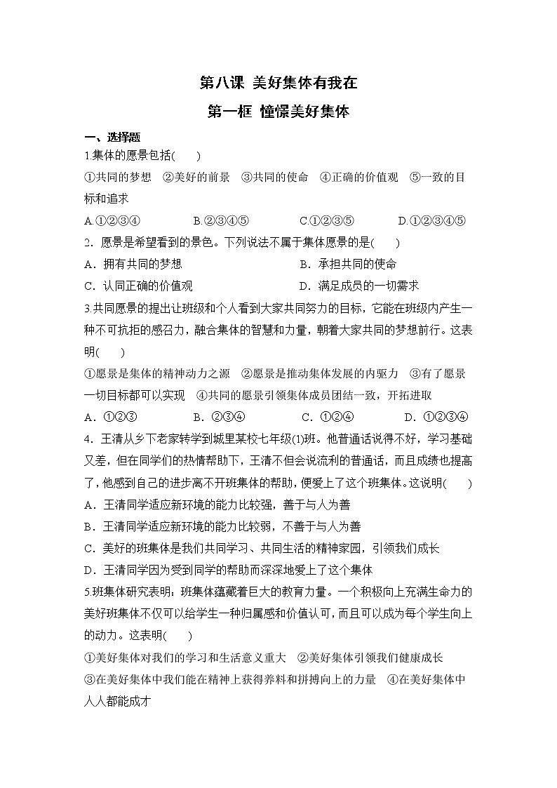 【补充习题】第一框 憧憬美好集体第1页