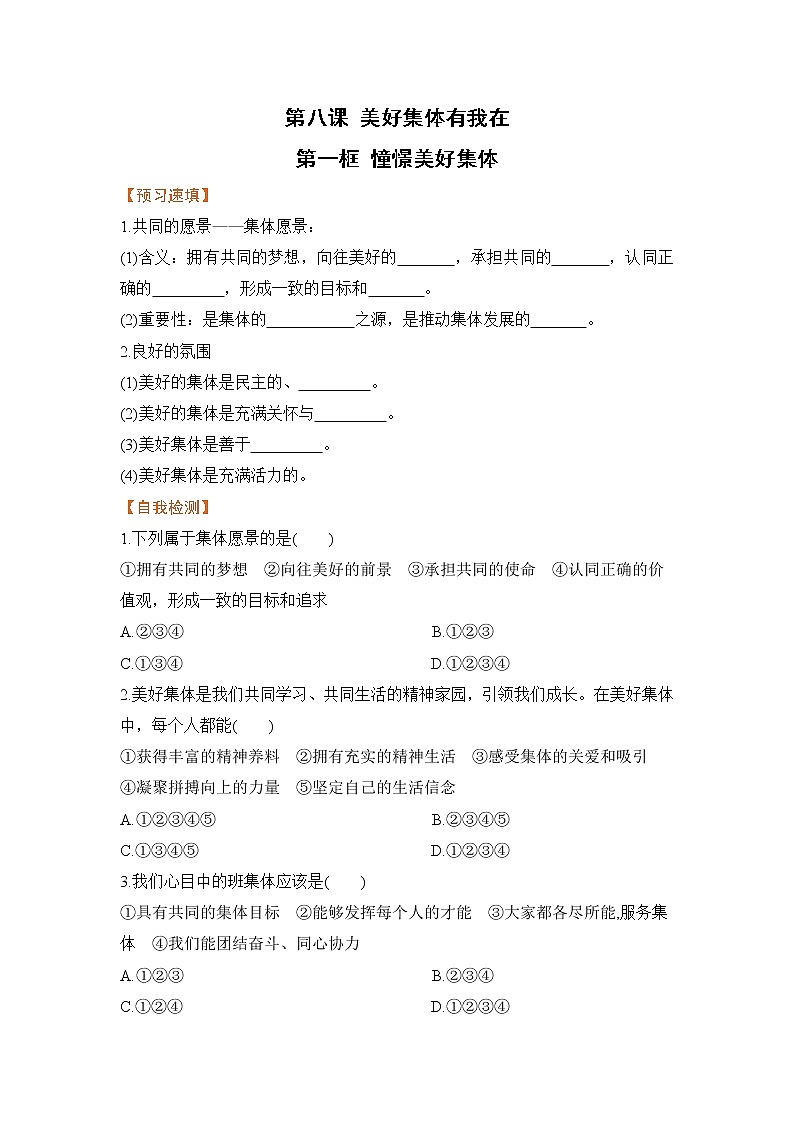 第一框 憧憬美好集体（导学案）第1页