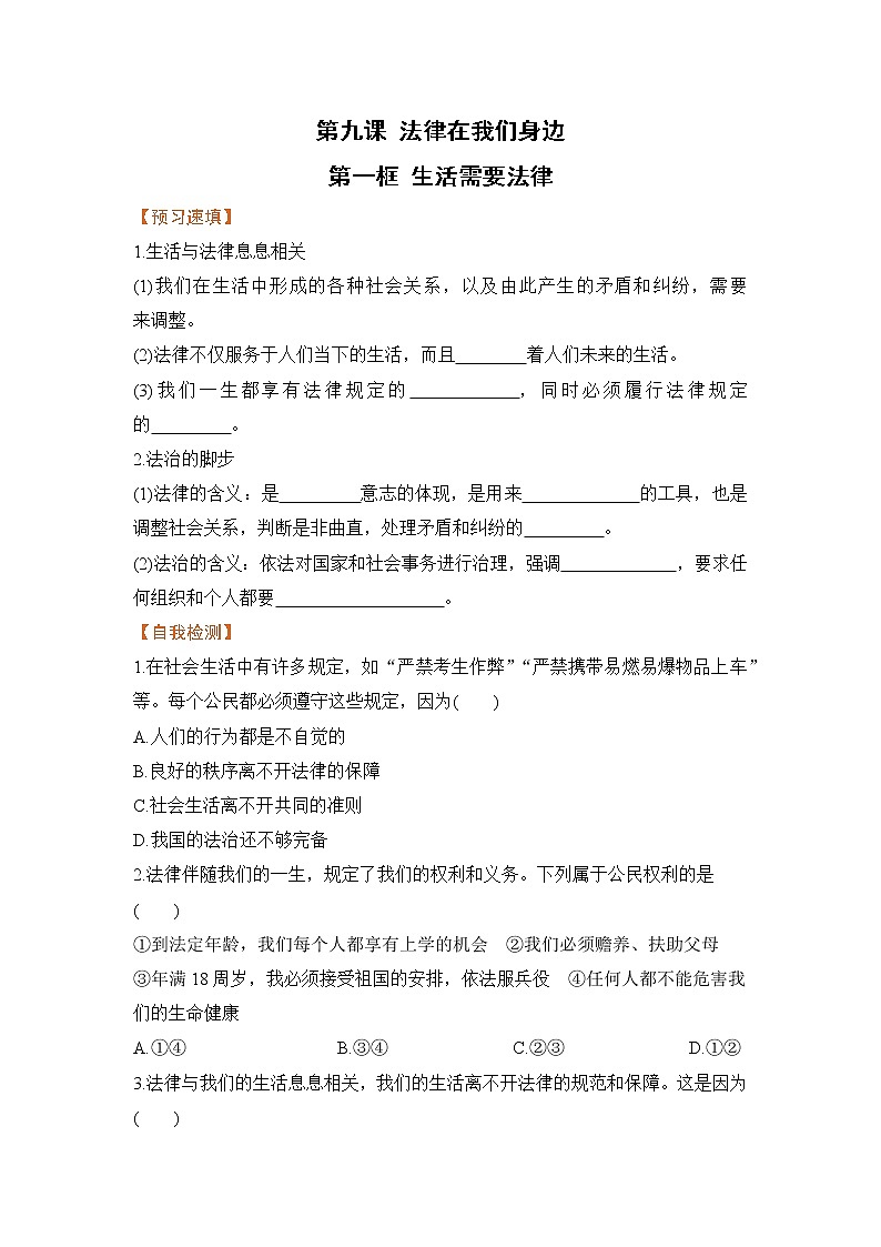 第一框 生活需要法律（导学案）第1页