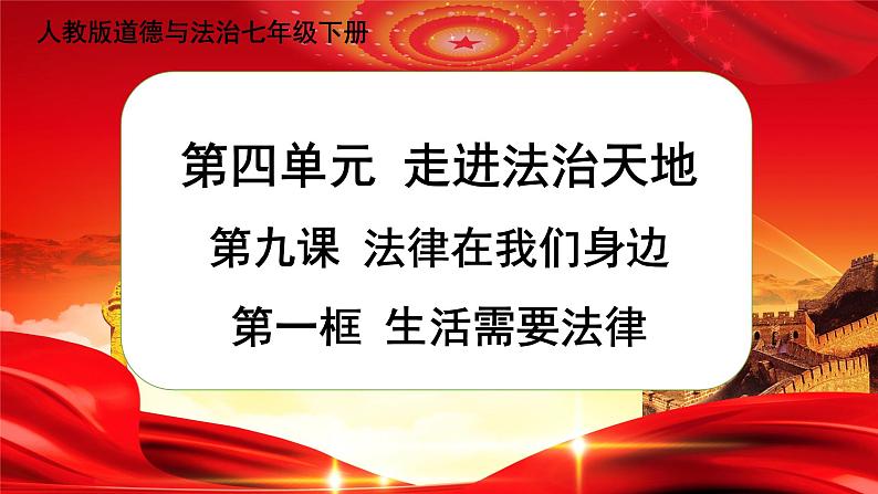第一框 生活需要法律第1页